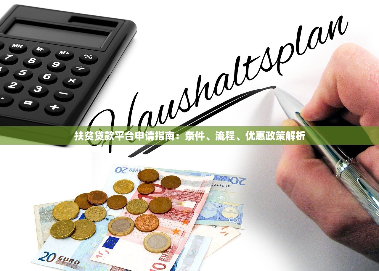 扶贫贷款平台申请指南：条件、流程、优惠政策解析