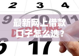 最新网上借款口子怎么选？申请攻略与避坑指南全解析