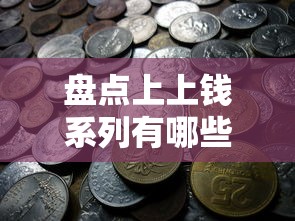 盘点上上钱系列有哪些口子？这几个靠谱推荐别错过！