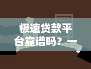 极速贷款平台靠谱吗？一文说透如何选择安全借款渠道