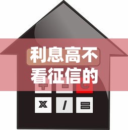 利息高不看征信的贷款平台有哪些？这些渠道靠谱吗？