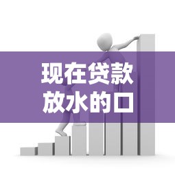 现在贷款放水的口子有多大？政策深度解析