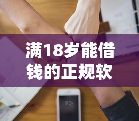 满18岁能借钱的正规软件有哪些？盘点靠谱借款平台选择技巧