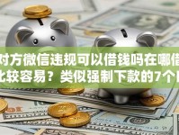 对方微信违规可以借钱吗在哪借比较容易？类似强制下款的7个口子参考