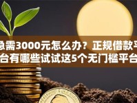 急需3000元怎么办？正规借款平台有哪些试试这5个无门槛平台