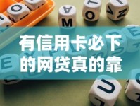 有信用卡必下的网贷真的靠谱吗？一文揭秘避坑指南