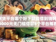 网贷平台哪个好下款能借到钱吗？3000元无门槛借款8个平台推荐