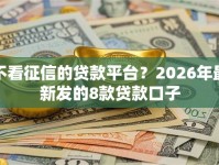不看征信的贷款平台？2026年最新发的8款贷款口子