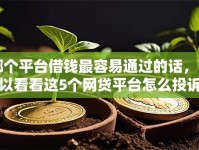 哪个平台借钱最容易通过的话，可以看看这5个网贷平台怎么投诉