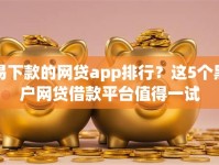 易下款的网贷app排行？这5个黑户网贷借款平台值得一试