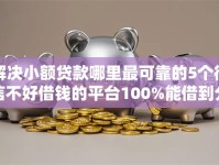 解决小额贷款哪里最可靠的5个征信不好借钱的平台100%能借到分享