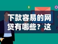 下款容易的网贷有哪些？这几个平台审核快放款稳