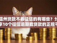 温州贷款不看征信的有哪些？分享10个征信逾期能贷款的正规平台