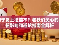 豹子贷上征信不？老铁们关心的征信影响和避坑指南全解析