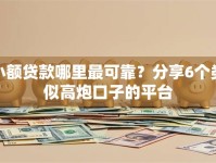 小额贷款哪里最可靠？分享6个类似高炮口子的平台