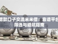 借款口子交流米米借：靠谱平台筛选与避坑指南