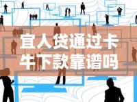宜人贷通过卡牛下款靠谱吗？真实用户经历全解析