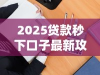 2025贷款秒下口子最新攻略：三招教你快速到账！靠谱平台实测推荐