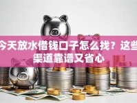 今天放水借钱口子怎么找？这些渠道靠谱又省心