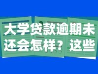 大学贷款逾期未还会怎样？这些后果和解决办法必须了解