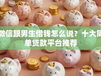 微信跟男生借钱怎么说？十大简单贷款平台推荐