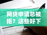 网贷申请总被拒？这些好下款的平台你可能没试过！