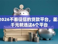 2026不看征信的贷款平台，差2千元就选这6个平台
