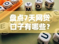 盘点7天网贷口子有哪些？最新靠谱平台推荐指南