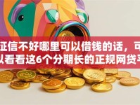 征信不好哪里可以借钱的话，可以看看这6个分期长的正规网贷平台