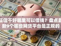 征信不好哪里可以借钱？盘点最新9个哪些网贷平台是正规的