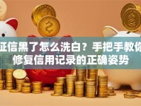 征信黑了怎么洗白？手把手教你修复信用记录的正确姿势