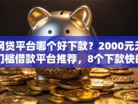 网贷平台哪个好下款？2000元无门槛借款平台推荐，8个下款快的贷款平台盘点
