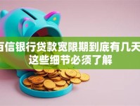 百信银行贷款宽限期到底有几天？这些细节必须了解