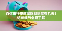 百信银行贷款宽限期到底有几天？这些细节必须了解
