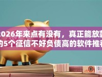 2026年来点有没有，真正能放款的5个征信不好负债高的软件推荐