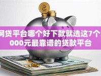 网贷平台哪个好下款就选这7个2000元最靠谱的贷款平台