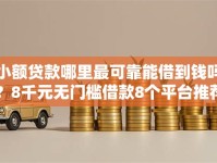 小额贷款哪里最可靠能借到钱吗？8千元无门槛借款8个平台推荐