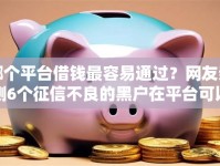 哪个平台借钱最容易通过？网友亲测6个征信不良的黑户在平台可以借款盘点