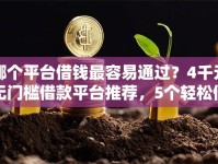 哪个平台借钱最容易通过？4千元无门槛借款平台推荐，5个轻松借款无征信记录的平台盘点