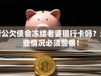 老公欠债会冻结老婆银行卡吗？这些情况必须警惕！