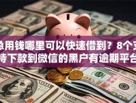 急用钱哪里可以快速借到？8个支持下款到微信的黑户有逾期平台能放款
