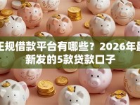 正规借款平台有哪些？2026年最新发的5款贷款口子