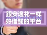 跟安逸花一样好借钱的平台有哪些？这5个低门槛、快速到账的良心口子别错过！