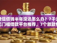 捷信借钱半年没还怎么办？7千元无门槛借款平台推荐，7个放款快的小额贷款平台盘点