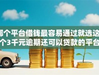 哪个平台借钱最容易通过就选这5个3千元逾期还可以贷款的平台