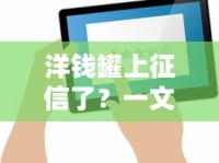 洋钱罐上征信了？一文读懂对用户的正负面影响