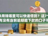 急用钱哪里可以快速借到？这7个有没有当前逾期能下款的口子可以试试