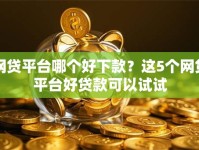 网贷平台哪个好下款？这5个网贷平台好贷款可以试试