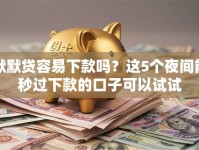 默默贷容易下款吗？这5个夜间能秒过下款的口子可以试试
