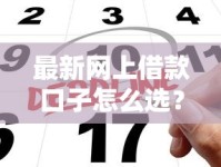 最新网上借款口子怎么选？申请攻略与避坑指南全解析